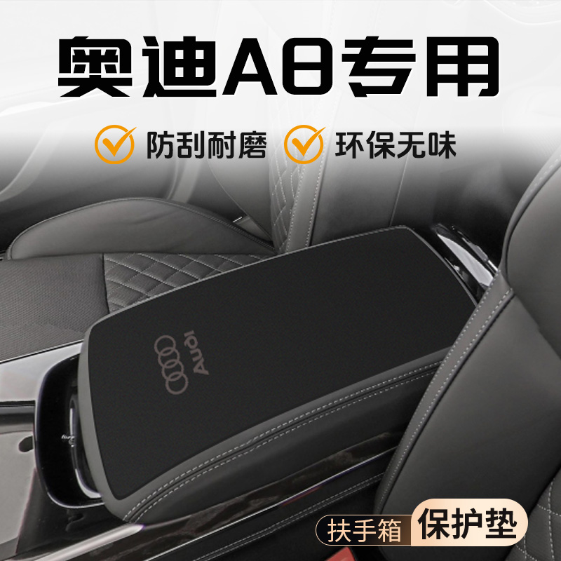 适用于奥迪A8L专用扶手箱垫保护套汽车大全中控配件改装用品装饰