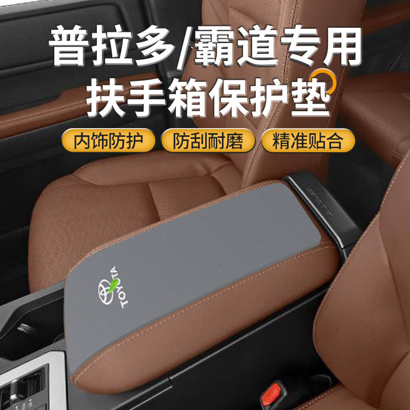 适用于丰田普拉多汽车改装用品专用扶手箱垫霸道中间手扶盖保护套