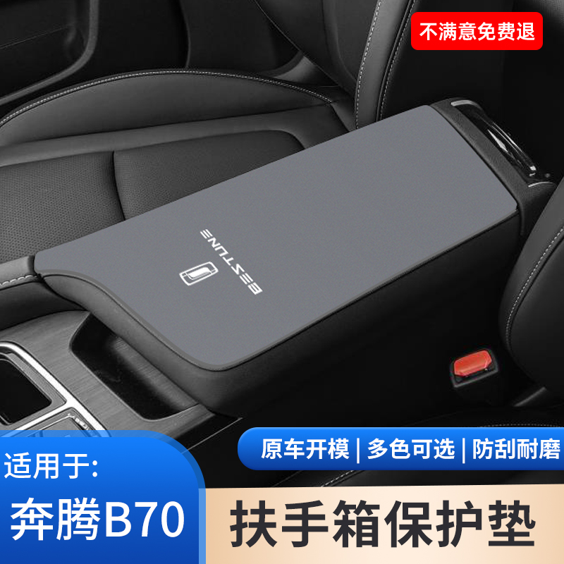 奔腾B70汽车内饰四代扶手箱S保护改装用品大全翻毛皮手扶箱防滑垫
