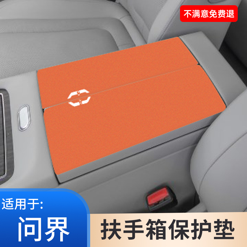 适用于问界M7汽车专用M9内饰中控扶手箱M5防滑翻毛皮手肘垫手扶箱