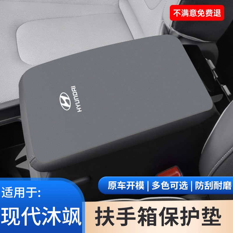 现代沐飒扶手箱垫汽车中央保护套手扶箱防护防滑内饰改装用品大全