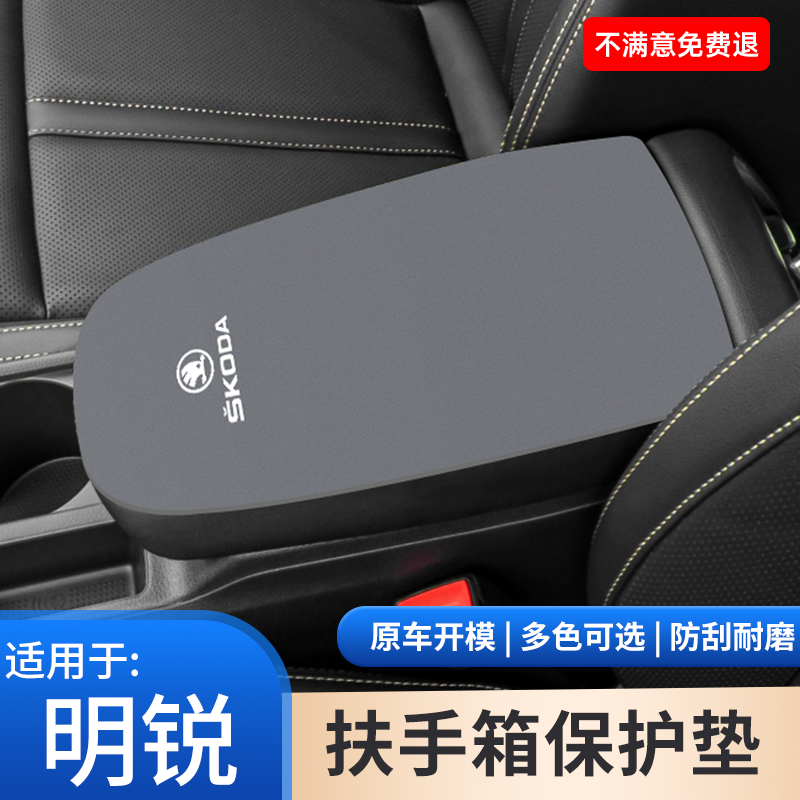 适用于大众斯柯达明锐中控扶手箱防滑垫中间保护套改内饰用品大全