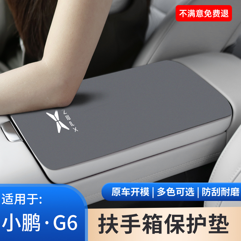小鹏G6专用中控扶手箱保护套中央汽车内装饰用品手扶箱防滑防磨垫
