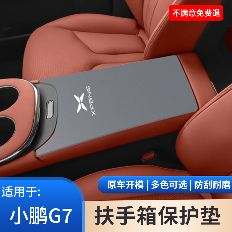 小鹏G7汽车专用扶手箱保护套中控防护垫手扶箱翻毛皮内饰用品大全