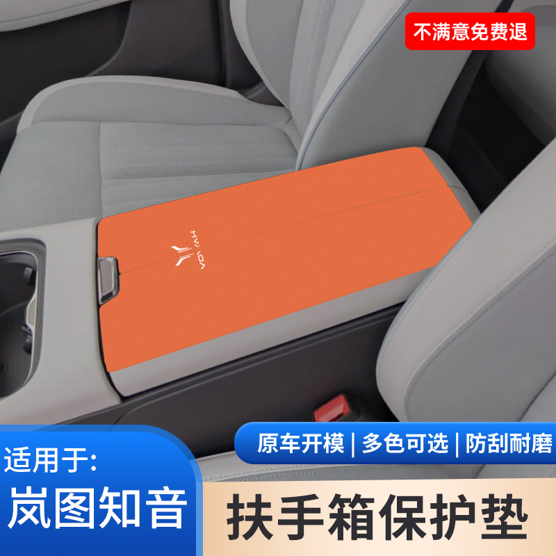 岚图知音汽车专用中控中央扶手箱保护套翻毛皮手肘垫手扶箱防滑垫