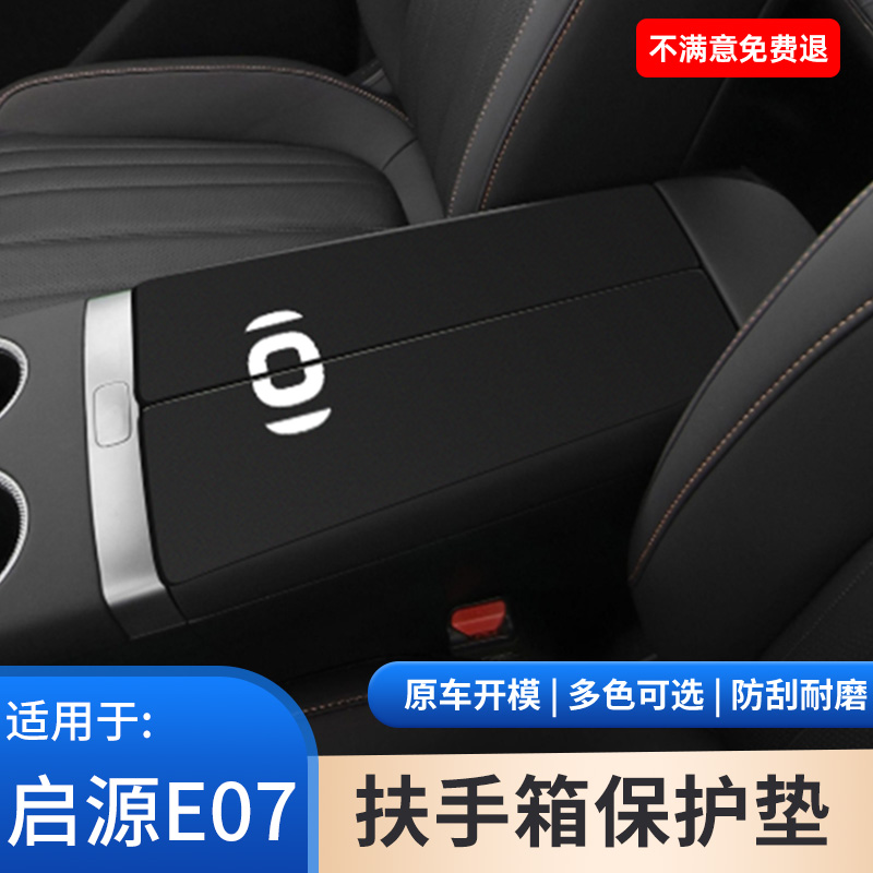适用于长安启源E07中控扶手箱垫保护套防滑手肘垫车内饰改装用品