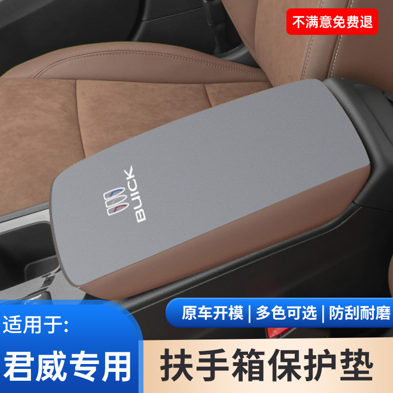 适用于别克君威翻毛皮扶手箱保护套手扶箱防滑防磨垫内饰装饰用品