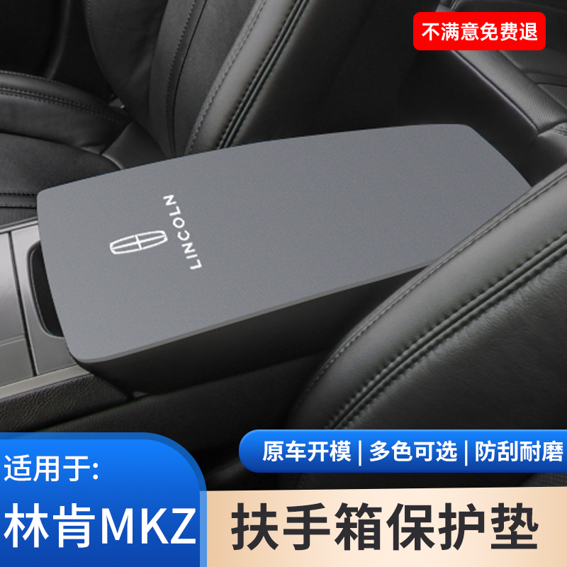 林肯MKZ专用中控扶手箱垫保护套汽车内饰中间手扶箱防滑改装用品