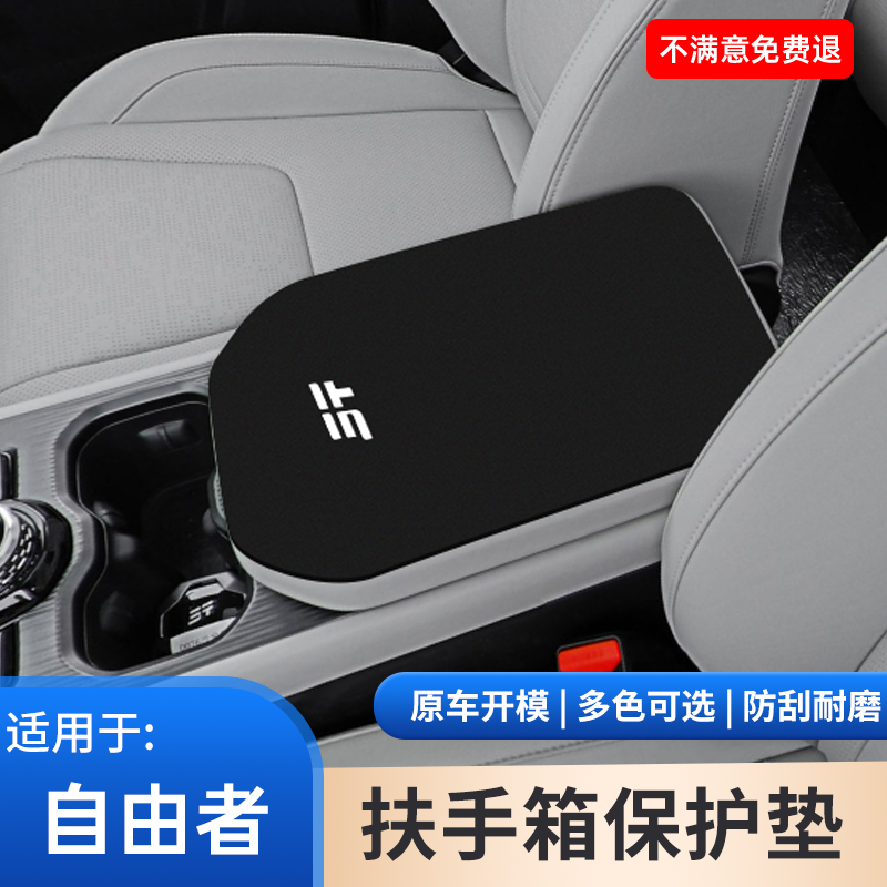 捷途自由者中控扶手箱保护垫手扶箱防滑垫防刮耐磨车内饰用品大全