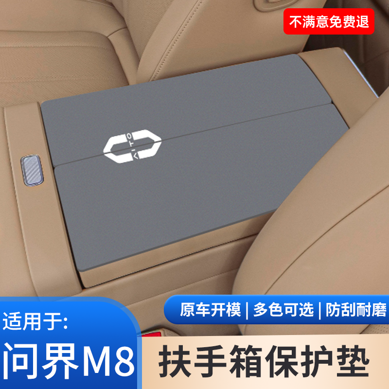问界M8中控扶手箱垫防滑保护套内饰保护汽车内饰防护配件用品大全