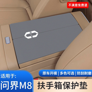 问界M8中控扶手箱垫防滑保护套内饰保护汽车内饰防护配件用品大全