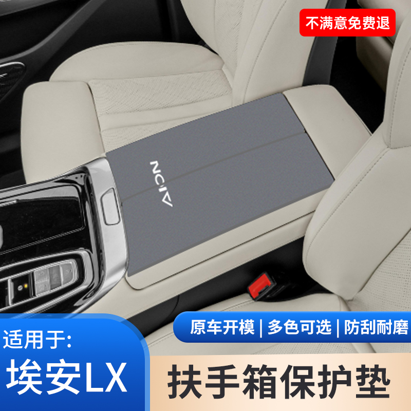 埃安LX翻毛皮PLUS中控手扶箱保护套汽车扶手箱内饰改装饰用品大全