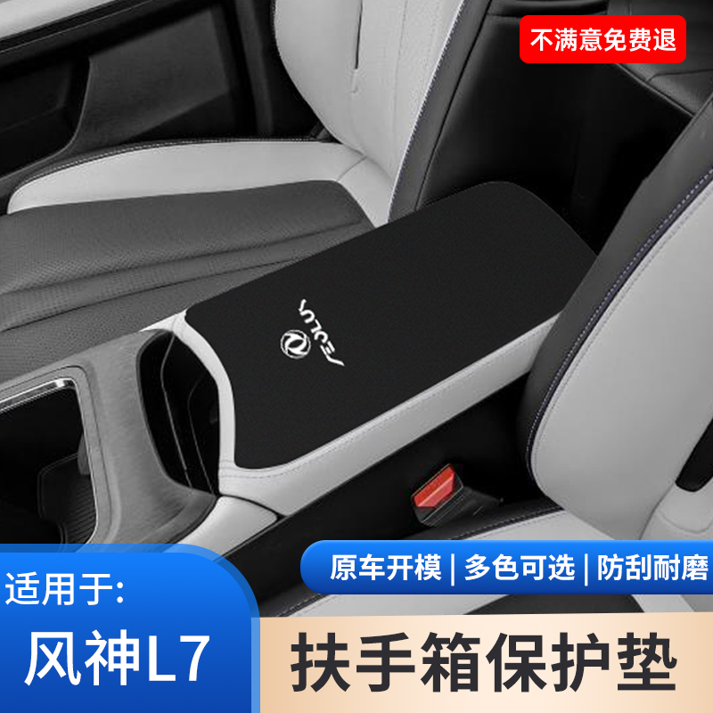 东风风神L7车内饰用品中间扶手箱保护盖手肘垫手扶箱改装配件大全