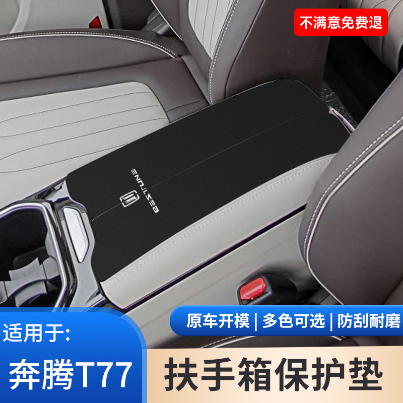 奔腾T77车载内饰PRO用品扶手箱保护套防磨防脏手扶箱盖防滑垫大全