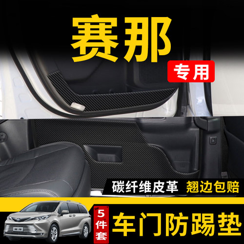 适用于丰田赛那汽车装饰用品塞纳车门防踢垫赛娜内饰改装专用配件