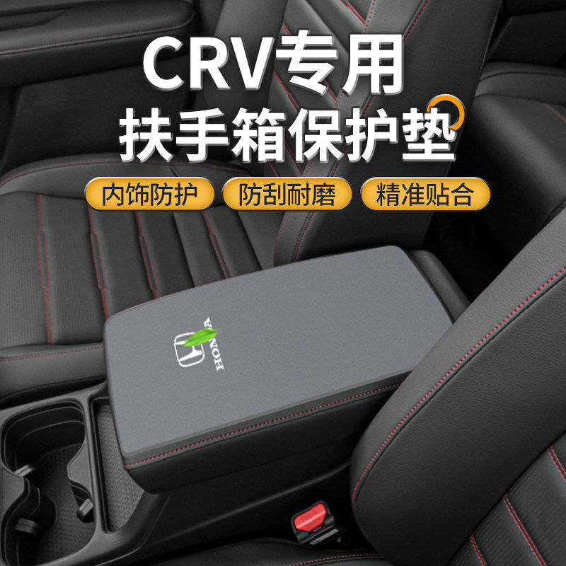 适用于本田26款CR-V汽车改装crv中间扶手箱垫保护套手扶防滑用品