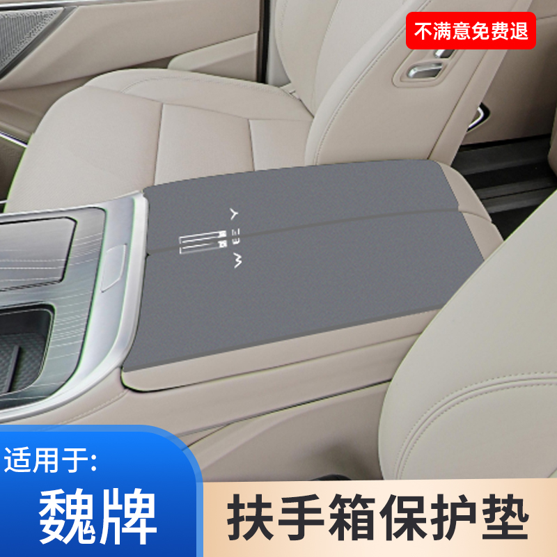 魏牌汽车内饰用品蓝山手扶箱防滑垫摩卡中央高山扶手箱保护套配件