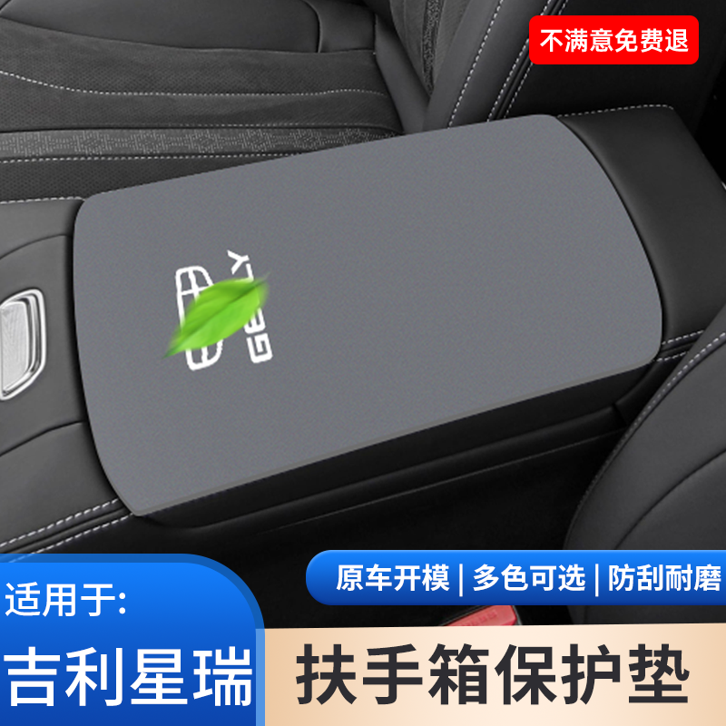 专用于吉利星瑞扶手箱保护套翻毛皮防护手扶箱防滑垫子车内饰用品