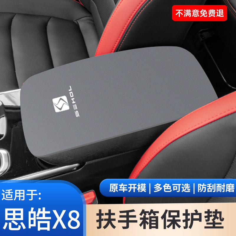 适用于思皓X8汽车中控手扶箱专用内饰保护垫中央扶手箱改装防滑垫
