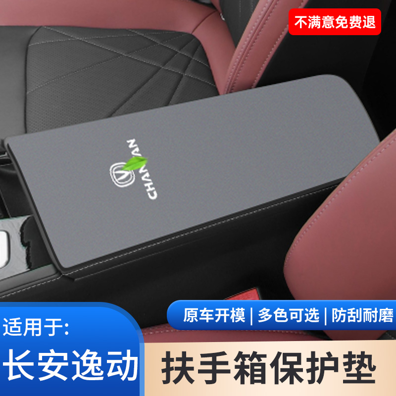 适用于长安逸动PLUS中控扶手箱防滑垫手扶箱保护汽车专用改装用品