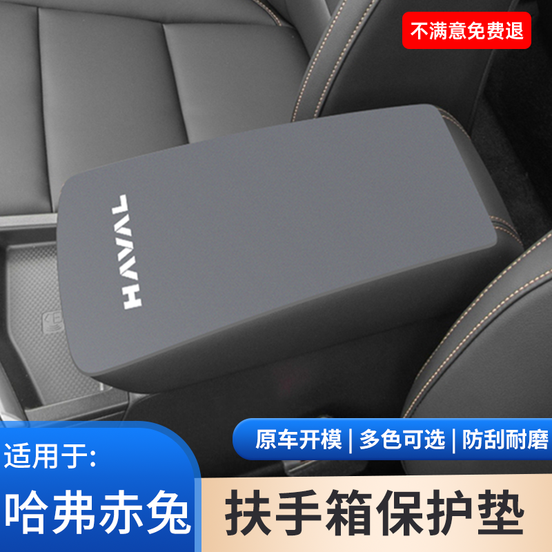哈弗赤兔扶手箱保护垫防滑内饰防护翻毛皮中控手扶箱装饰用品大全