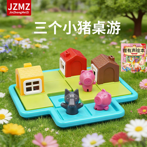 三只小猪小红帽逻辑亲子益智桌游
