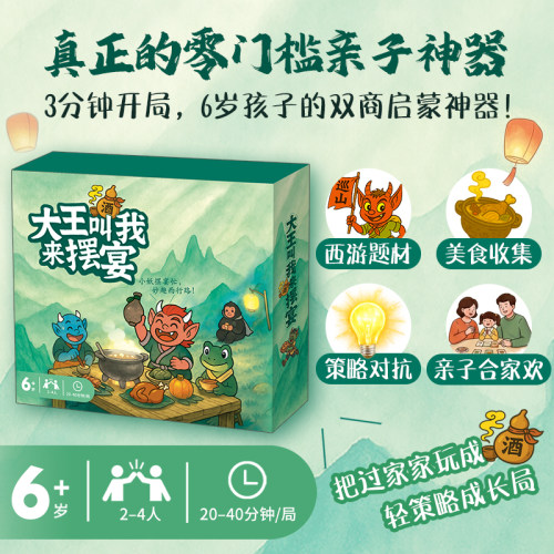 大王叫我来摆宴西游亲子桌游6+