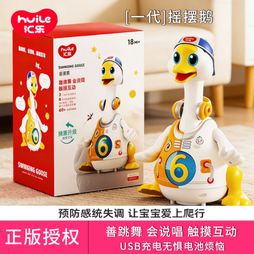 汇乐摇摆鹅学爬玩具充电款礼物1+