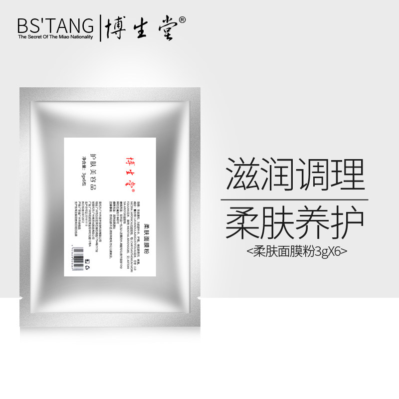【Y】博生堂柔肤面膜粉3gX6包专柜正品温润补水保湿护理