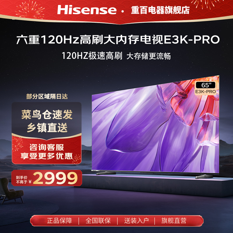 Hisense/海信官方65英寸平板电视120HzMEMC3+64GB远场语音E3K-PRO