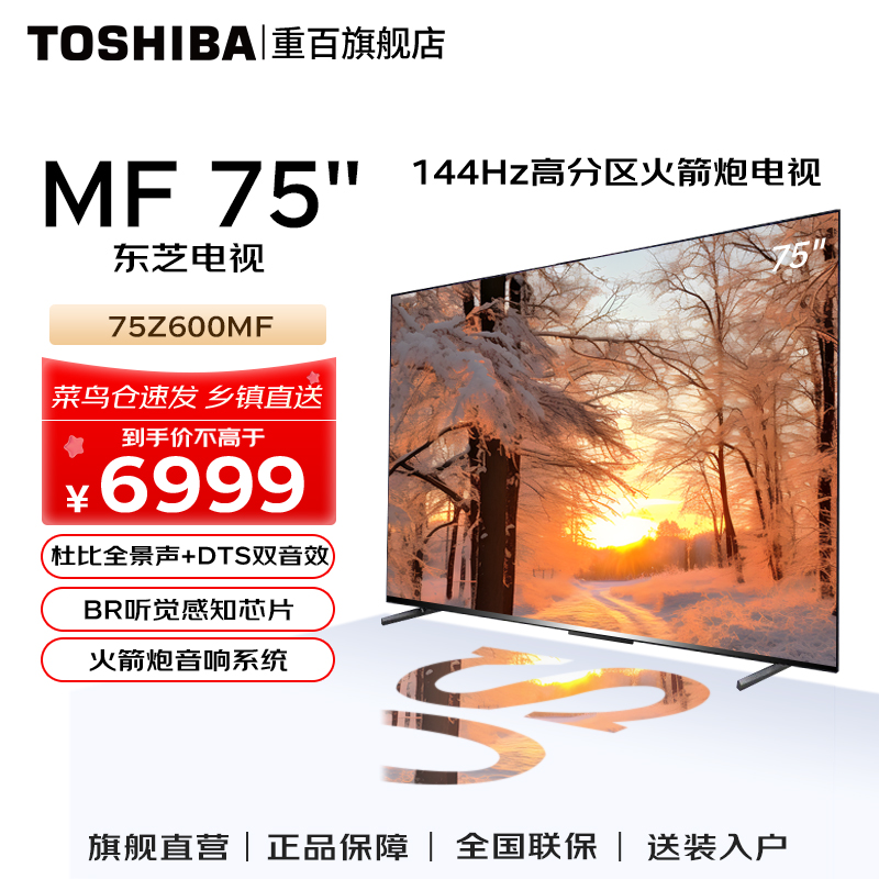 Toshiba/东芝75英寸4K超高清144Hz全面屏液晶电视官方旗舰Z600MF