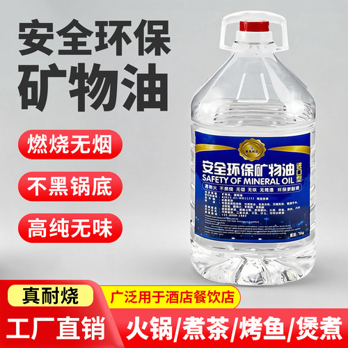 安全矿物环保油燃料烤鱼煮茶火锅