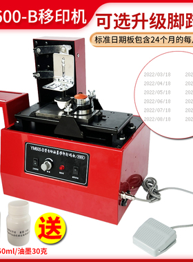 【年货节】涵海YM-600B油墨打码机自动移印机瓶底瓶盖生产日期喷码机化妆品食品改码器日期可定做移印钢板