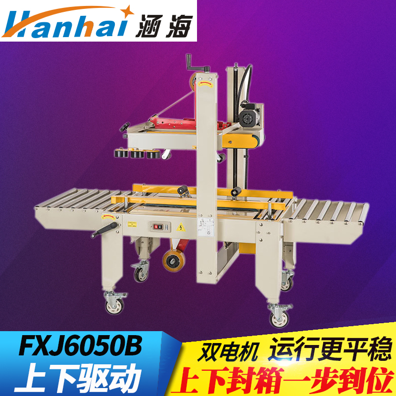 涵海FXJ-6050B上下驱动型胶带封箱机自动一次上下封口封箱打包机|ruв категории офисное оборудование/расходные материалы/соответствующие услуги, упаковочного оборудования/знаки и расходных материалов, комплектации машина/упаковочная машина - от Buy2taobao.com для оказания профессиональной услуги покупки агента Taobao