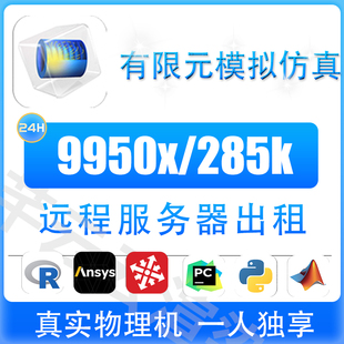 ansys comsol abaqus流体仿真渲染 CPU算力服务器matlab 9950x