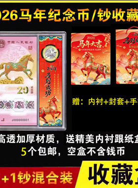 2026马年纪念钞收藏盒1币1钞纪念币礼品盒纸币硬币保护收纳礼盒册