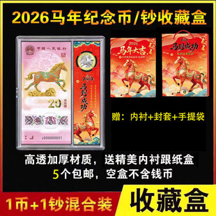 2026马年纪念钞收藏盒1币1钞纪念币礼品盒纸币硬币保护收纳礼盒册