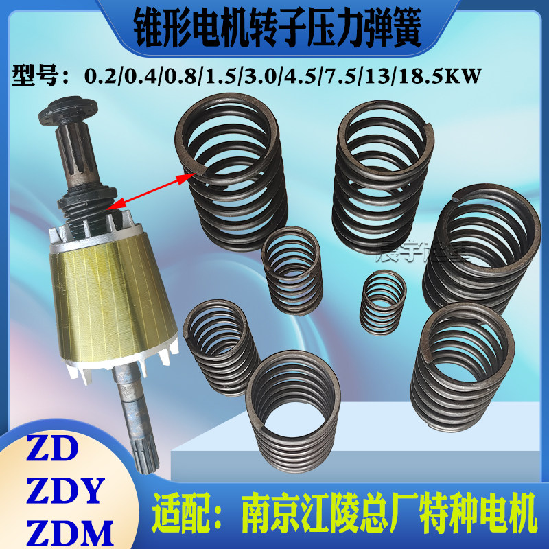 锥形南京江陵总厂特种河南电机压力弹簧3.0/4.5/7.5/13/18.5kw