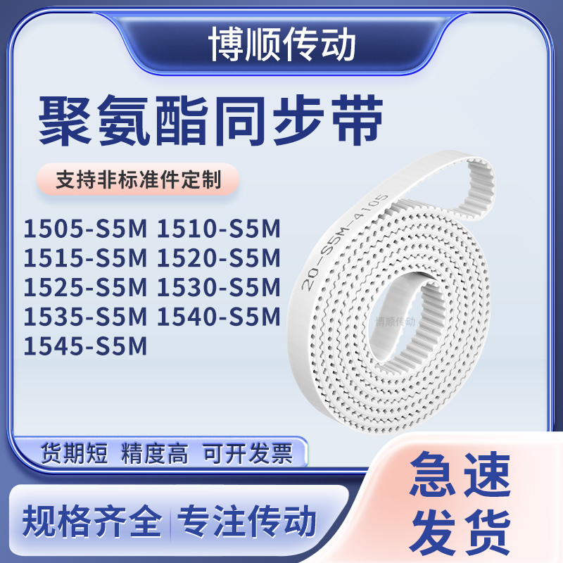 同步皮带510S5M1515152015251530153515401545-S5M输送机型同步带