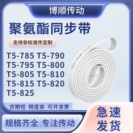 同步皮带790T5795T5800T5805T5810T5815T5820T5825输送机型同步带