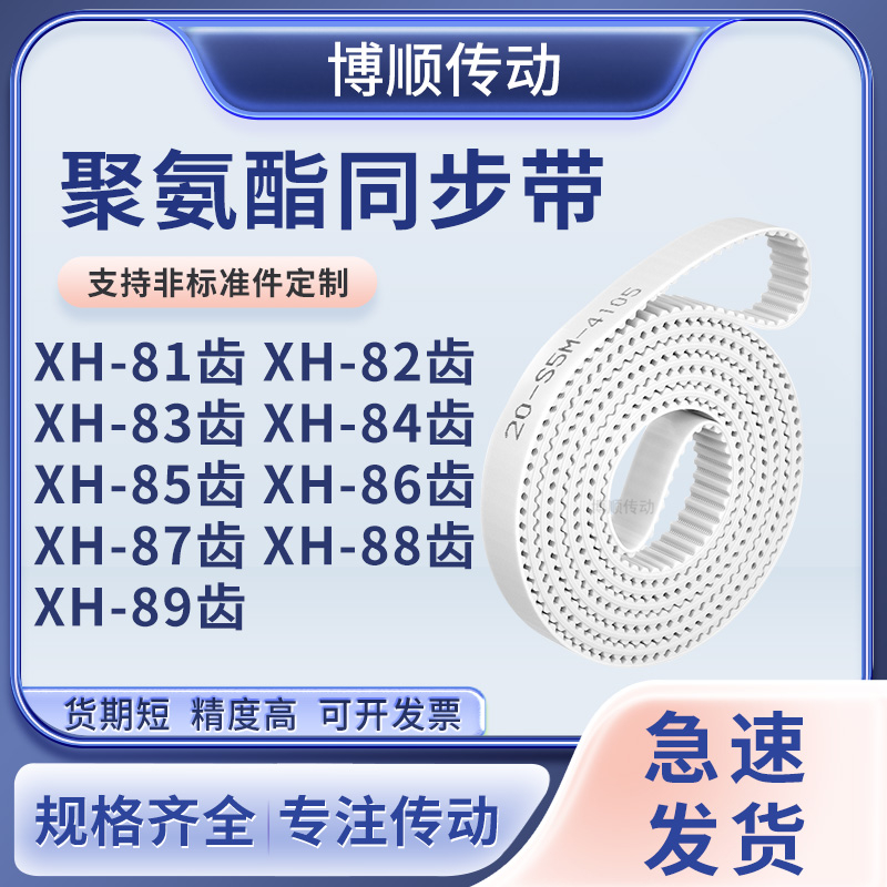 同步皮带XH83齿XH84齿XH85XH86XH87XH88XH89齿型XH输送机型同步带