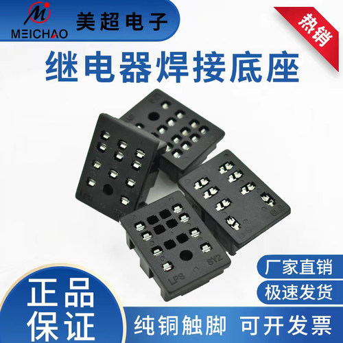 利尔德MY4LY2继电器底座焊接美超