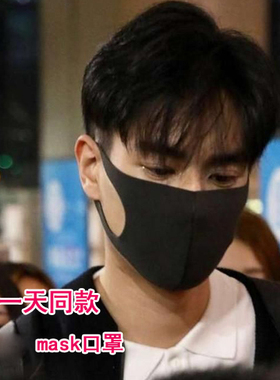胡一天刘昊然欧阳娜娜张杰谢娜明星同款黑日本海绵口罩mask网红潮
