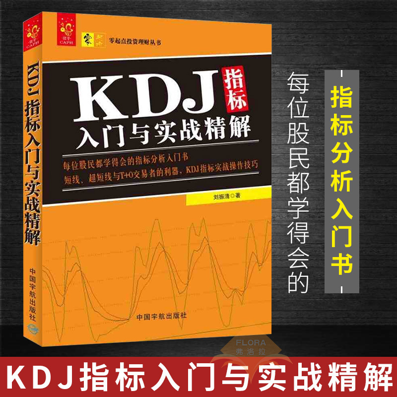 包邮 KDJ指标入门与实战精解 刘振清 投资理财证券股票 KDJ指标布林线指标实战操作技巧 指标分析入门书 中国宇航出版社
