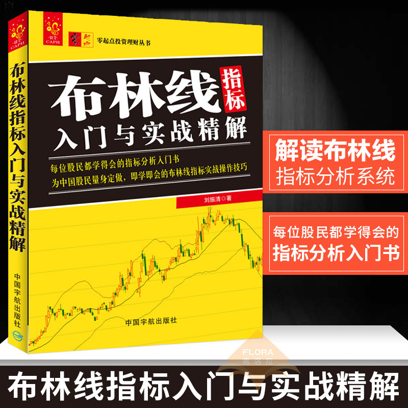 包邮 布林线指标入门与实战精解 刘振清 为中国股民量身定做 布林线指标入门教程 投资理财证券股票 中国宇航出版社