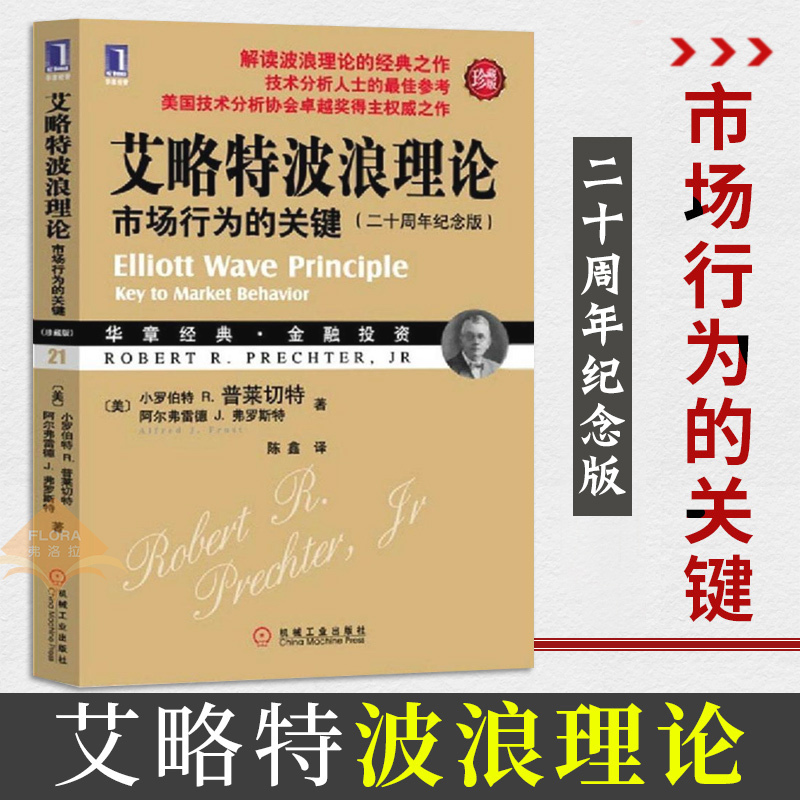 【百社好书】包邮 艾略特波浪理论 市场行为的关键 珍藏版 经典股票盘口炒股指标基础入门 金融投资理财股市趋势期货市场技术分析