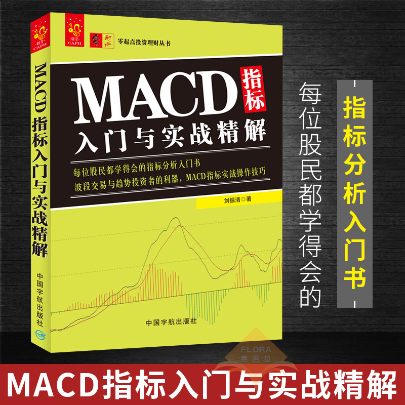 包邮 MACD指标入门与实战精解 刘振清 指标分析入门书 投资理财 证券股票 中国宇航出版社
