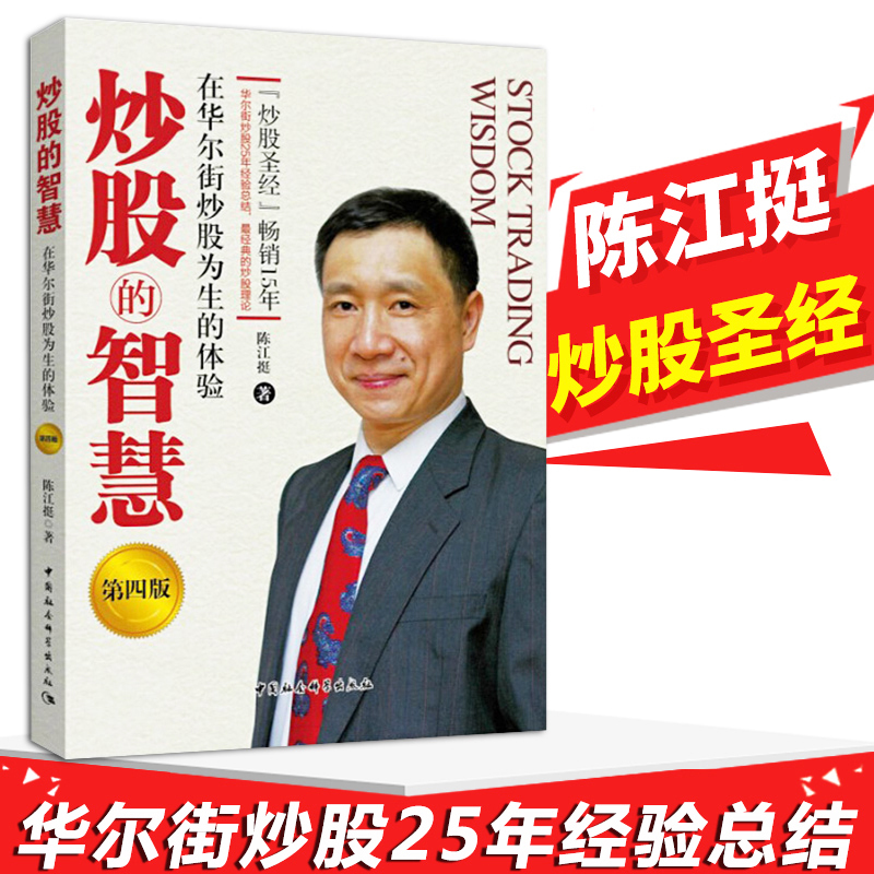 正版包邮 炒股的智慧 第四版 陈江挺炒股票25年经验总结 股票入门炒股技术分析书 炒股神器投资理财金融与投资新手入门书籍