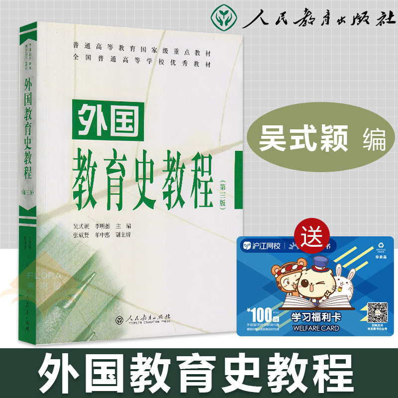 【现货速发】外国教育史教程 第三版 吴式颖 李明德主编 教育学?#20339;?外国教育史研究成果 2019年311教育学?#20339;?人民教育出版社