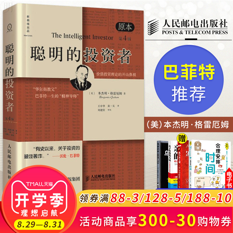 包邮 聪明的投资者 原本第4版 本杰明格雷厄姆 股票书金融书 投资理财书炒股书 巴菲特导师 股票入门基础知识管理 第四版
